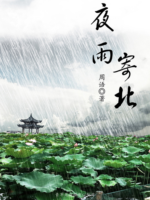 Cover image for 夜雨寄北
